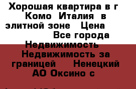 Хорошая квартира в г. Комо (Италия) в элитной зоне › Цена ­ 24 650 000 - Все города Недвижимость » Недвижимость за границей   . Ненецкий АО,Оксино с.